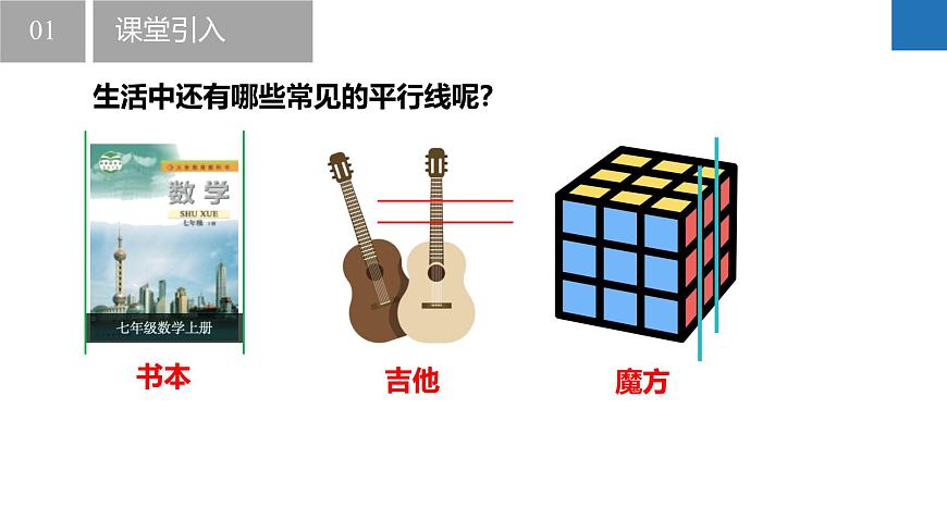 6.4.1平行线的定义（同步课件） 七年级数学上册同步（苏科版2024）第5页