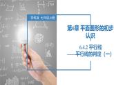 6.4.2平行線——平行線的判定（一）（同步課件） 七年級(jí)數(shù)學(xué)上冊(cè)同步（蘇科版2024）