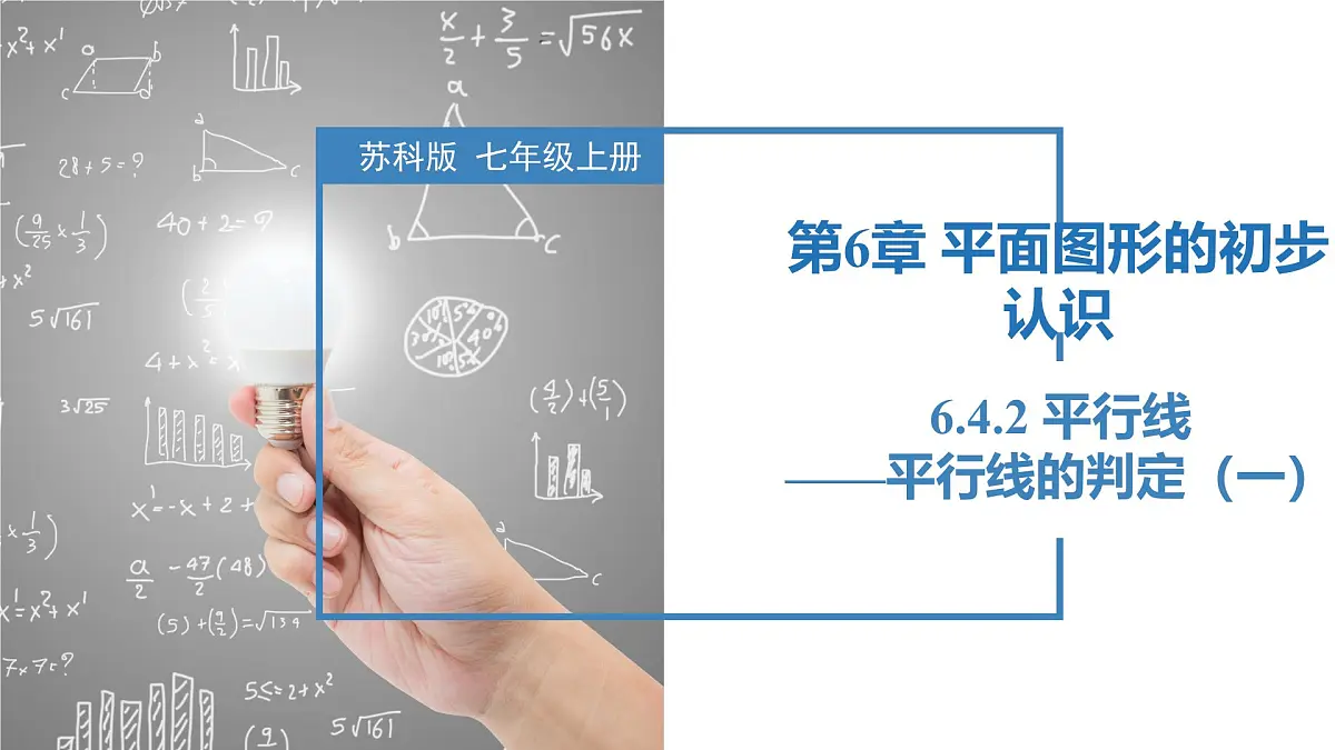 6.4.2平行线——平行线的判定（一）（同步课件） 七年级数学上册同步（苏科版2024）第1页