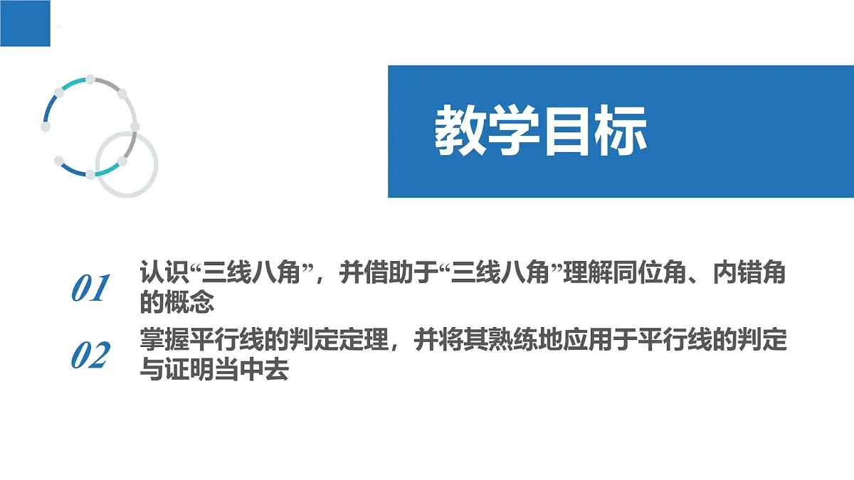 6.4.2平行线——平行线的判定（一）（同步课件） 七年级数学上册同步（苏科版2024）第2页