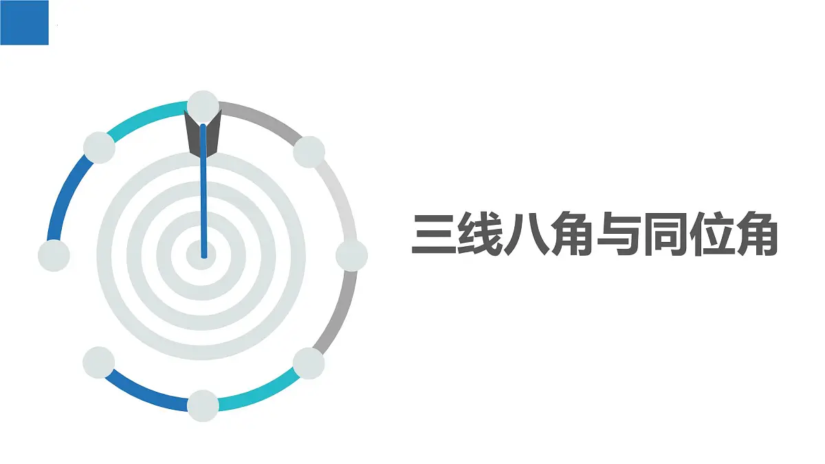 6.4.2平行线——平行线的判定（一）（同步课件） 七年级数学上册同步（苏科版2024）第3页