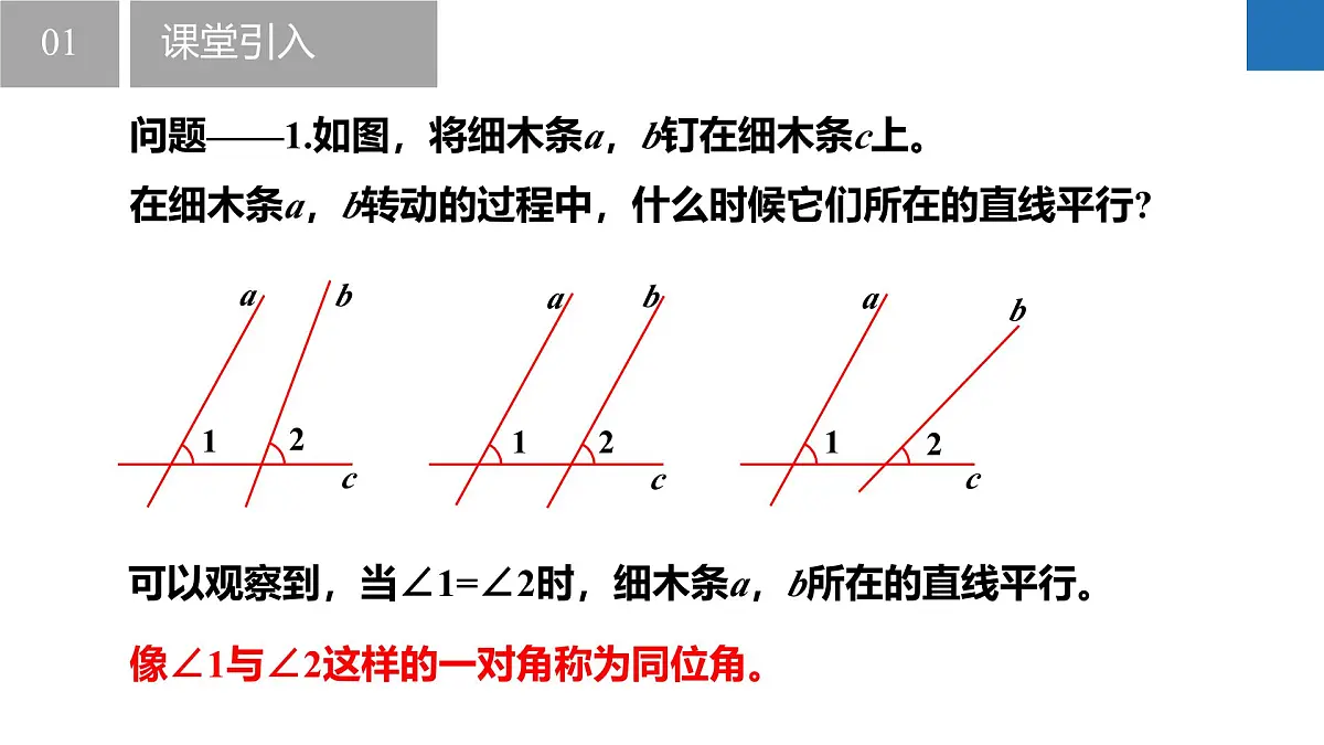 6.4.2平行线——平行线的判定（一）（同步课件） 七年级数学上册同步（苏科版2024）第5页