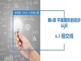 6.3相交線（同步課件） 七年級(jí)數(shù)學(xué)上冊(cè)同步（蘇科版2024）