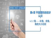 6.2.2角——補(bǔ)角、余角、角的大小比較（同步課件） 七年級(jí)數(shù)學(xué)上冊(cè)同步（蘇科版2024）