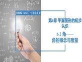 6.2.1角——角的概念與度量（同步課件） 七年級(jí)數(shù)學(xué)上冊(cè)同步（蘇科版2024）