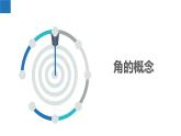 6.2.1角——角的概念與度量（同步課件） 七年級(jí)數(shù)學(xué)上冊(cè)同步（蘇科版2024）