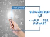 6.5.1多邊形——多邊形、多邊形的內(nèi)角和（同步課件） 七年級(jí)數(shù)學(xué)上冊(cè)同步（蘇科版2024）