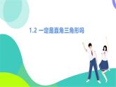 北師大版數(shù)學2024八年級上冊 第1章 2  一定是直角三角形嗎 PPT課件+教案+練習