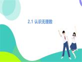 北師大版數(shù)學2024八年級上冊 第2章 1 認識實數(shù) PPT課件+教案+練習