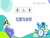 北師大版數(shù)學(xué)2024八年級(jí)上冊(cè) 第3章 3 軸對(duì)稱與坐標(biāo)變化 PPT課件+教案+練習(xí)