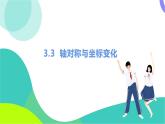 北師大版數(shù)學(xué)2024八年級(jí)上冊(cè) 第3章 3 軸對(duì)稱與坐標(biāo)變化 PPT課件+教案+練習(xí)