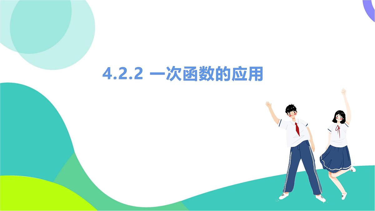 课时2 一次函数的应用第2页