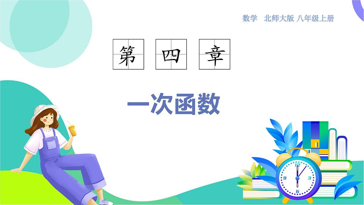 课时1 确定一次函数的表达式第1页