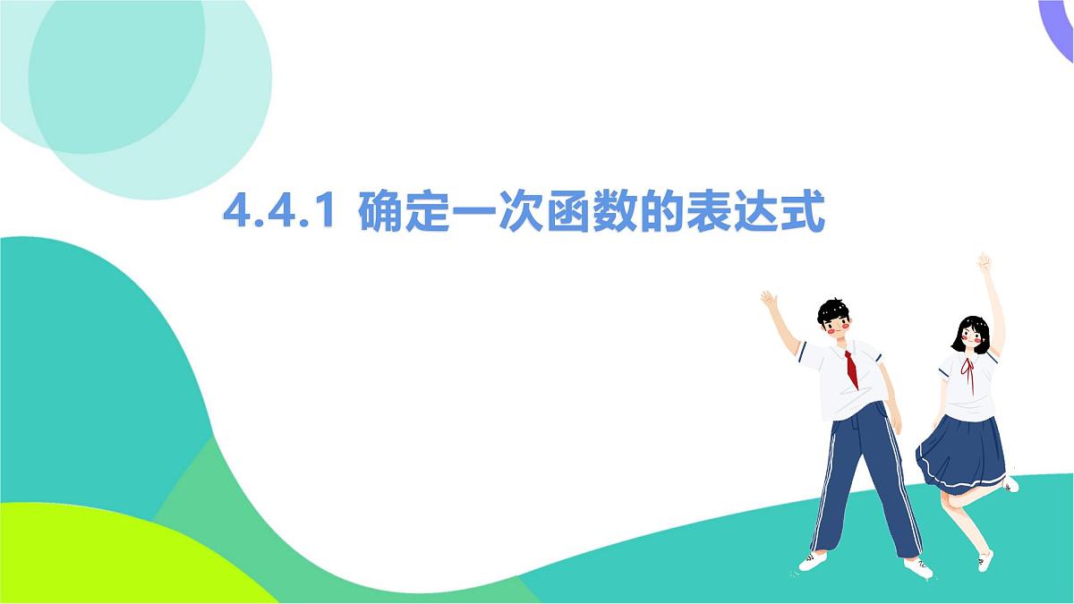 课时1 确定一次函数的表达式第2页
