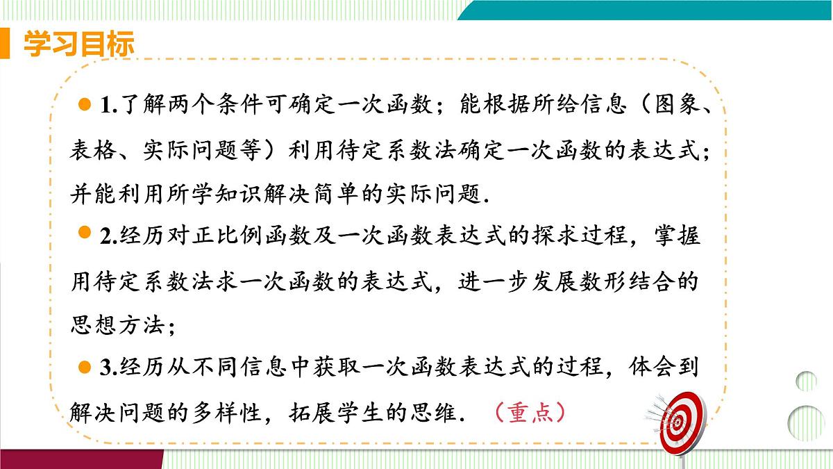 课时1 确定一次函数的表达式第3页