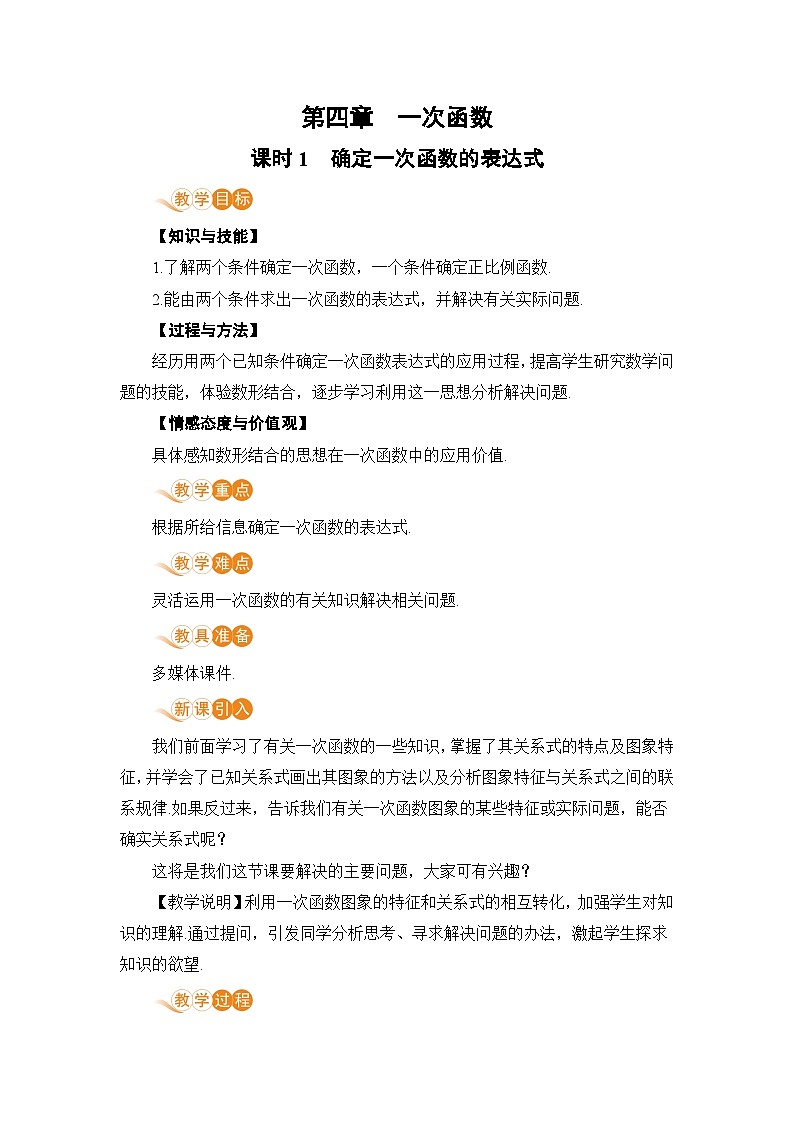 课时1 确定一次函数的表达式第1页