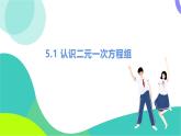 北師大版數(shù)學(xué)2024八年級上冊 第5章 1 認識二元一次方程組 PPT課件+教案+練習(xí)