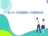北師大版數(shù)學(xué)2024八年級(jí)上冊(cè) 第5章 7 用二元一次方程組確定一次函數(shù)的表達(dá)式 PPT課件+教案+練習(xí)