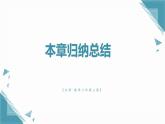 北師大版初中數(shù)學(xué)八年級(jí)上冊(cè)第六章  章總結(jié)課 課件+教案