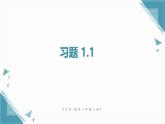 北師大版初中數(shù)學(xué)八年級(jí)上冊(cè)第一章課后習(xí)題1.1和1.2習(xí)題課課件