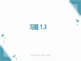 北師大版初中數(shù)學(xué)八年級(jí)上冊(cè)第一章課后習(xí)題1.3和1.4習(xí)題課課件