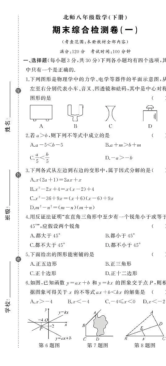 2024年北师版八年级数学下学期期末试卷及其答案第1页