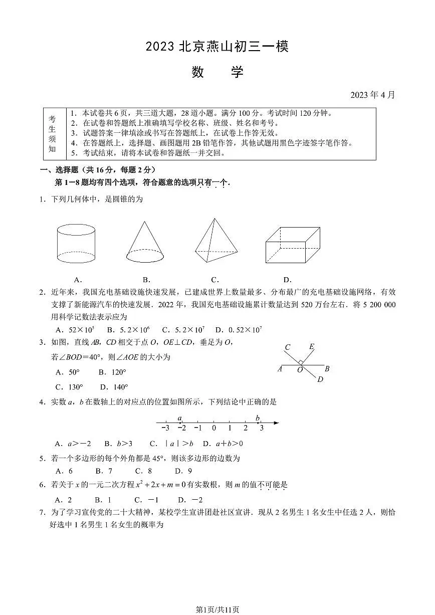 2023北京初三一模燕山区数学试卷（含答案）第1页