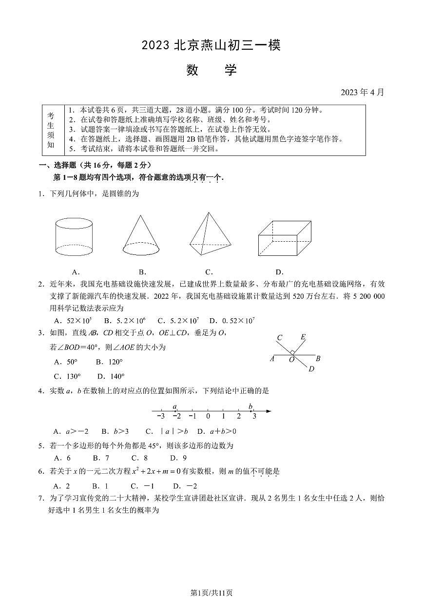 2023北京初三一模燕山区数学试卷（含答案）第1页