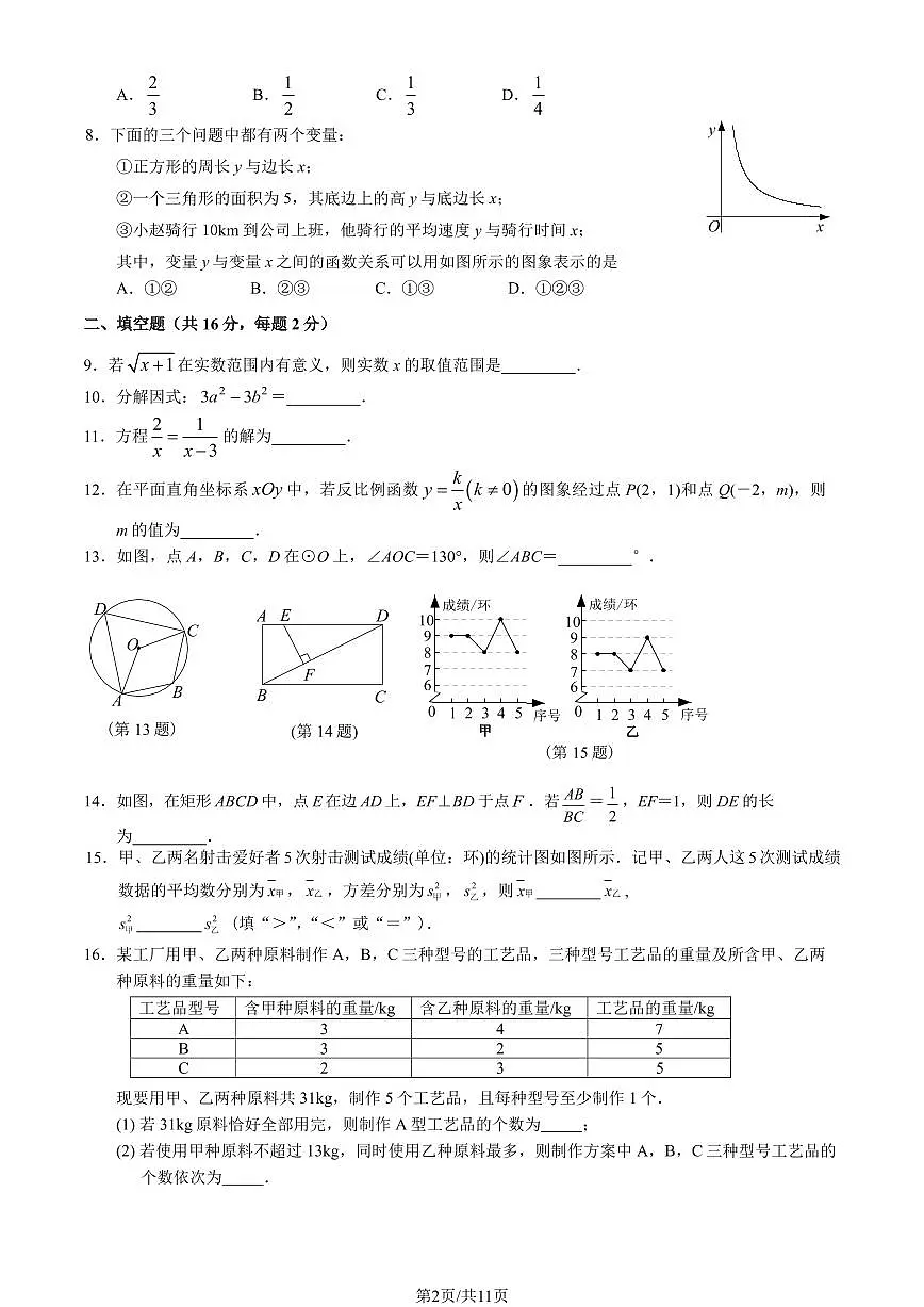 2023北京初三一模燕山区数学试卷（含答案）第2页