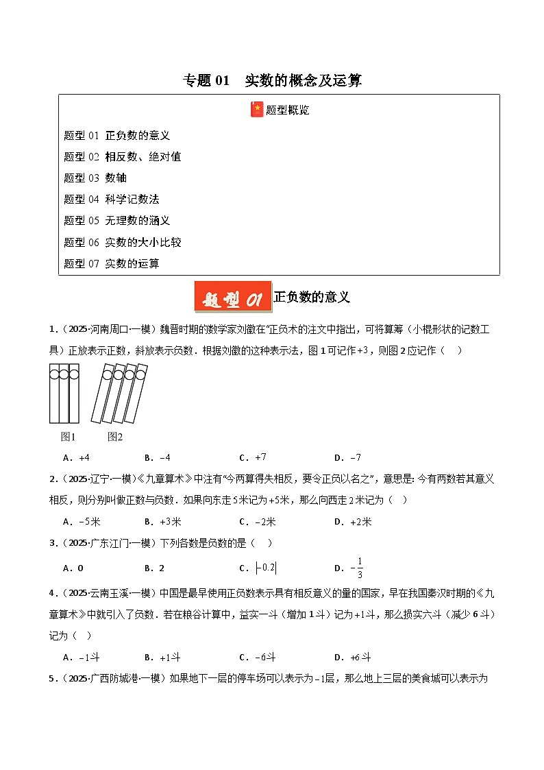 2025年中考数学专项复习讲义专题01 实数的概念及运算（原卷版）第1页