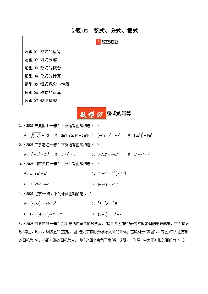 2025年中考数学专项复习讲义专题02 整式、分式、根式（原卷版）第1页