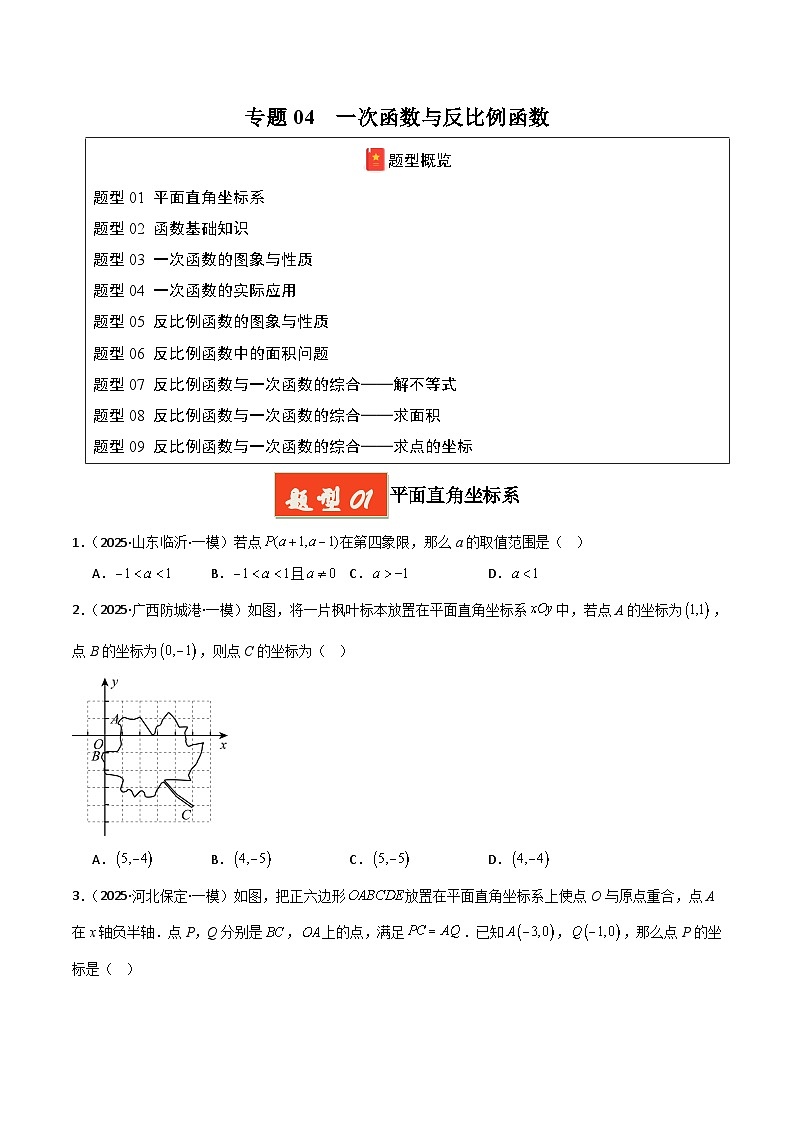 2025年中考数学专项复习讲义专题04 一次函数与反比例函数（原卷版）第1页