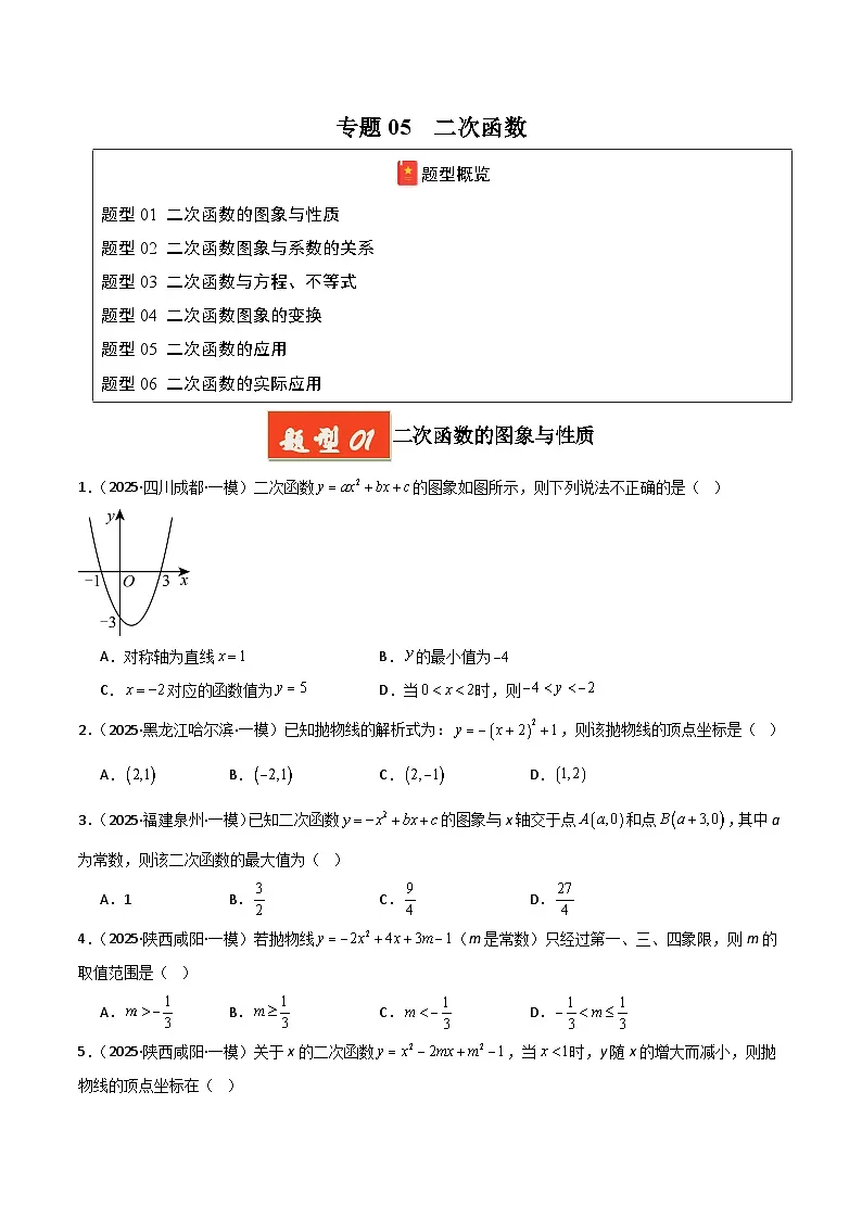 2025年中考数学专项复习讲义专题05 二次函数（原卷版）第1页