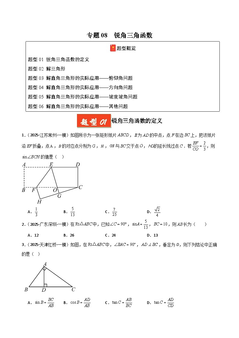 2025年中考数学专项复习讲义专题08 锐角三角函数（原卷版）第1页