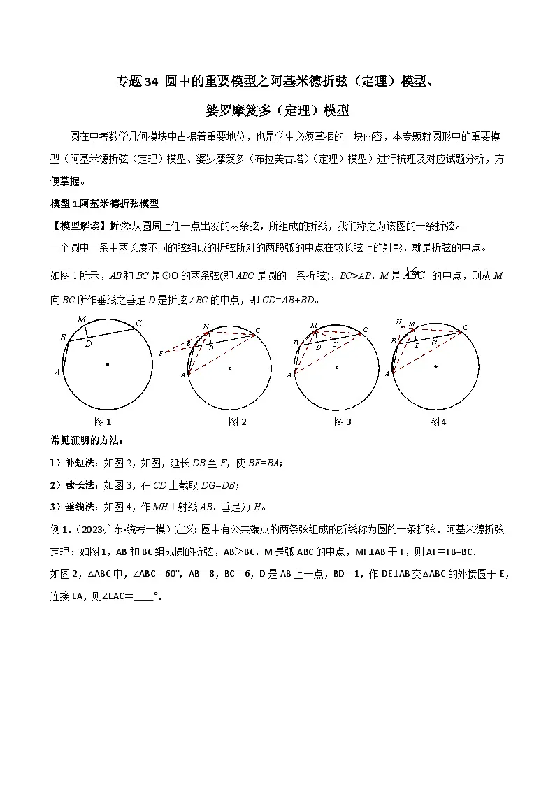 2025年中考数学专项复习讲义专题34 圆中的重要模型之阿基米德折弦（定理）模型、婆罗摩笈多（定理）模型（原卷版）第1页