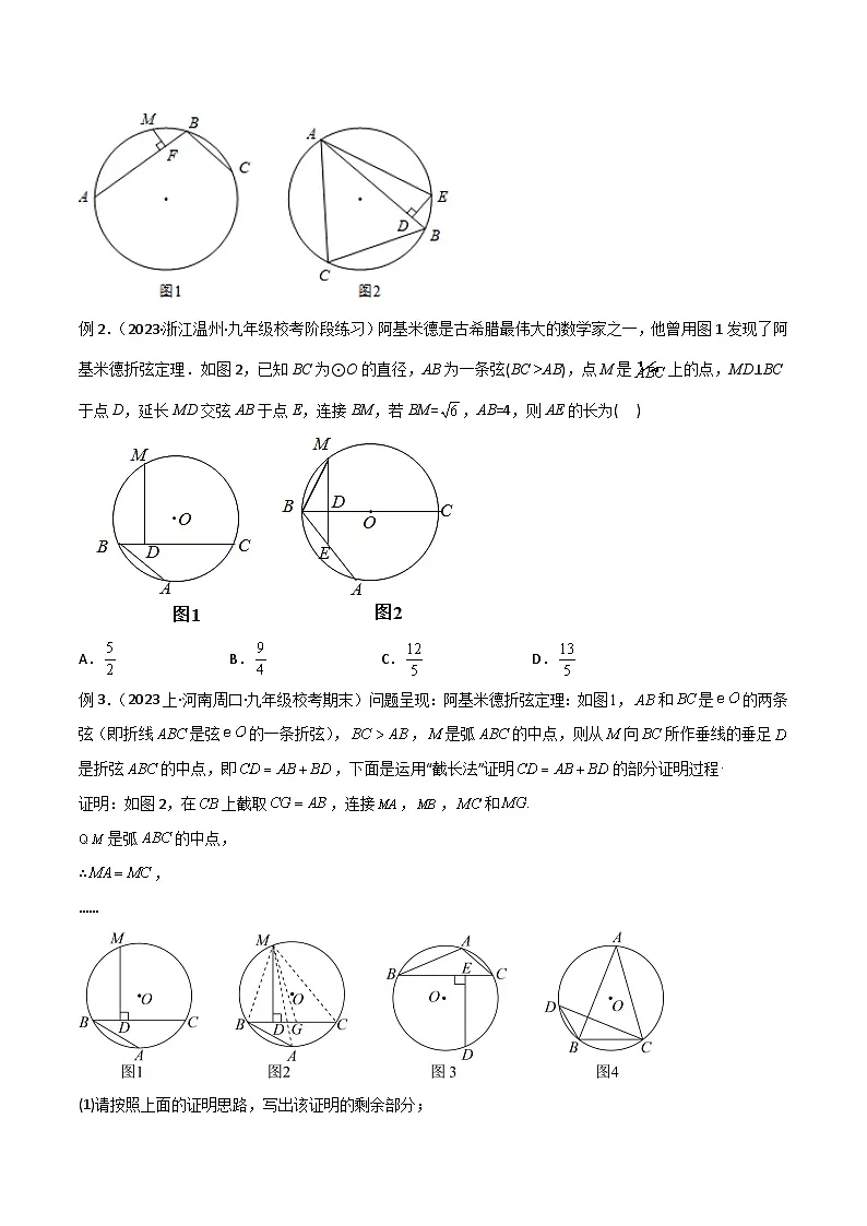 2025年中考数学专项复习讲义专题34 圆中的重要模型之阿基米德折弦（定理）模型、婆罗摩笈多（定理）模型（原卷版）第2页