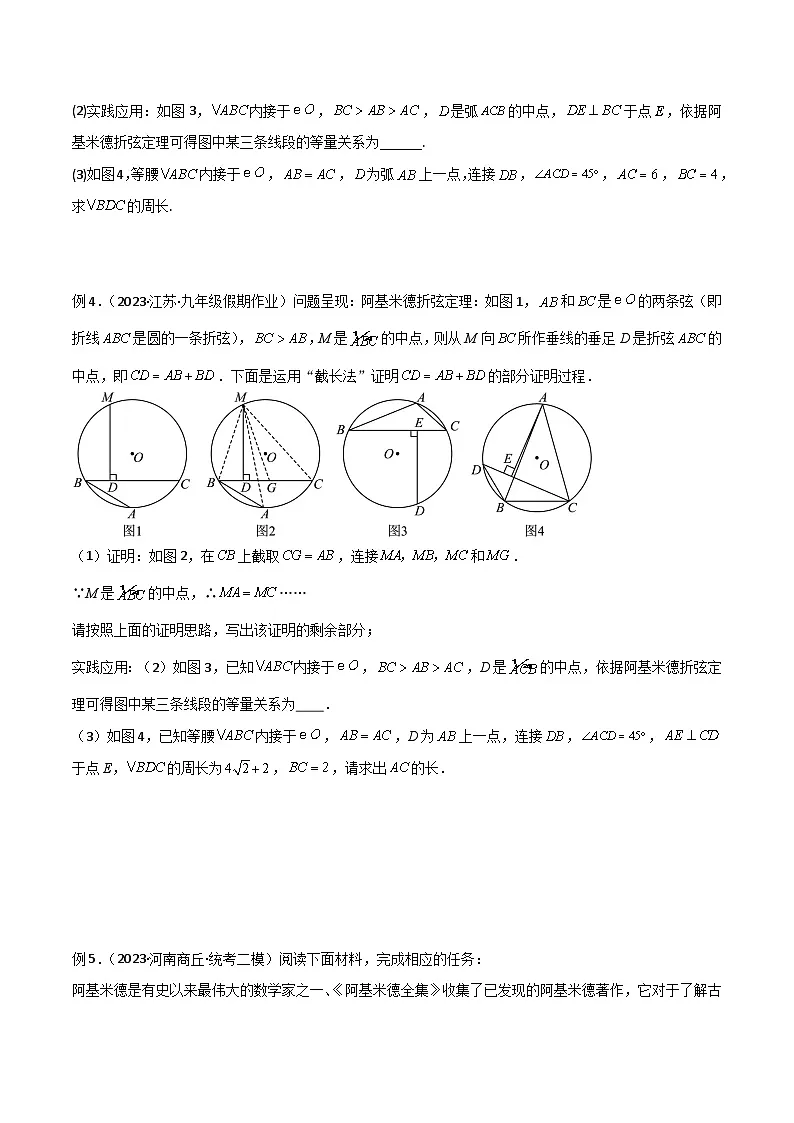 2025年中考数学专项复习讲义专题34 圆中的重要模型之阿基米德折弦（定理）模型、婆罗摩笈多（定理）模型（原卷版）第3页