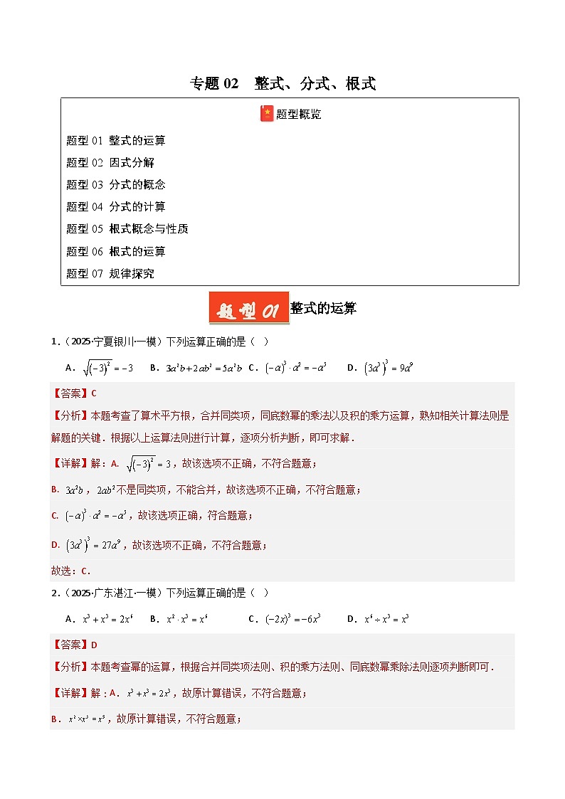 2025年中考数学专项复习讲义专题02 整式、分式、根式（解析版）第1页