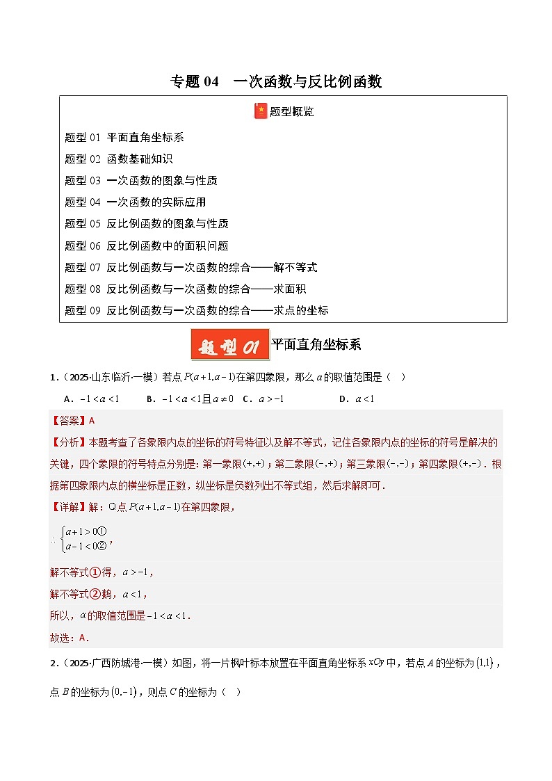 2025年中考数学专项复习讲义专题04 一次函数与反比例函数（解析版）第1页