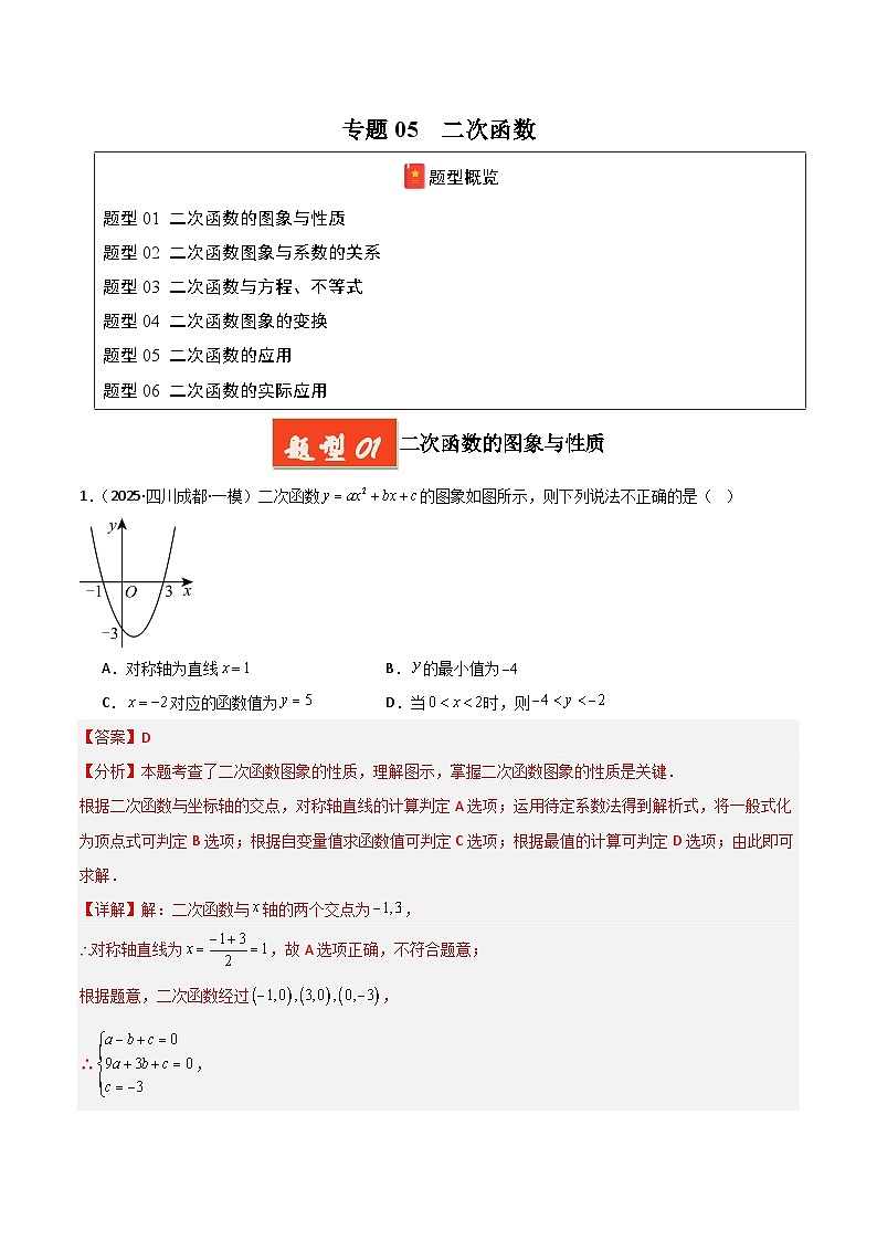 2025年中考数学专项复习讲义专题05 二次函数（解析版）第1页