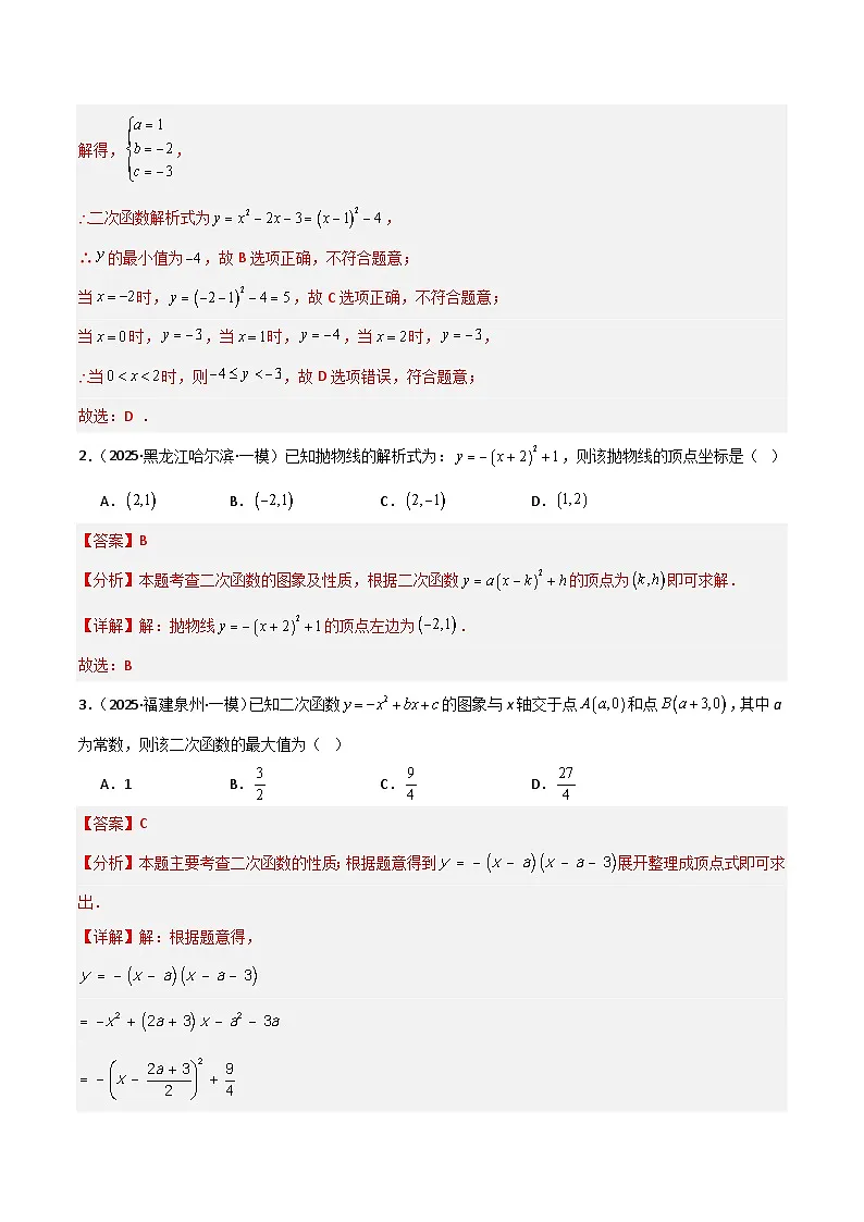 2025年中考数学专项复习讲义专题05 二次函数（解析版）第2页