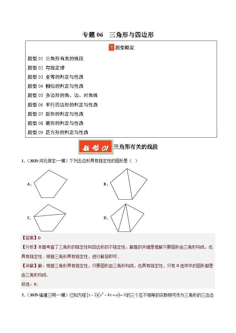 2025年中考数学专项复习讲义专题06 三角形与四边形（解析版）第1页
