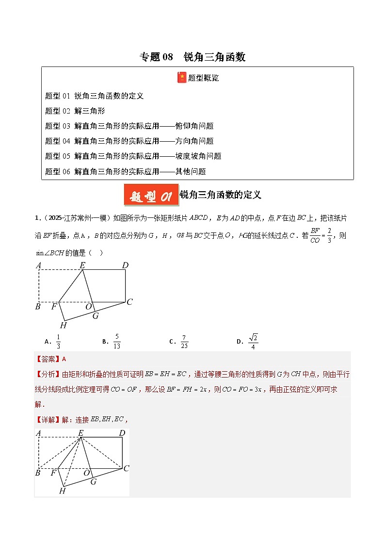 2025年中考数学专项复习讲义专题08 锐角三角函数（解析版）第1页