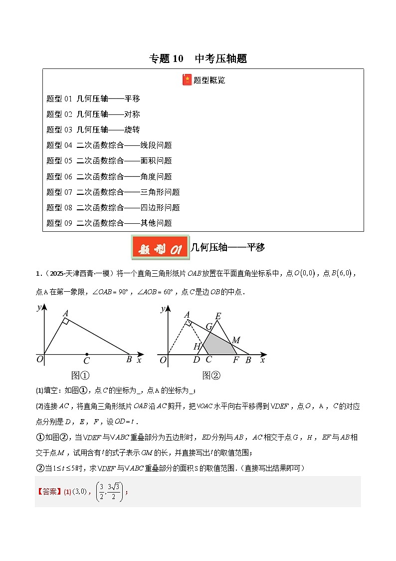 2025年中考数学专项复习讲义专题10 中考压轴题（解析版）第1页