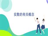 華東師大版數(shù)學(xué)2024八年級(jí)上冊(cè) 10.2  第1課時(shí) 實(shí)數(shù)的有關(guān)概念 PPT課件+教案