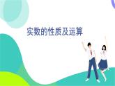 華東師大版數(shù)學(xué)2024八年級(jí)上冊(cè) 10.2  第2課時(shí) 實(shí)數(shù)的性質(zhì)及運(yùn)算 PPT課件+教案