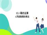 華東師大版數(shù)學(xué)2024八年級上冊 11.1.1.同底數(shù)冪的乘法 PPT課件+教案