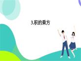 華東師大版數(shù)學(xué)2024八年級上冊 11.1.3.積的乘方 PPT課件+教案