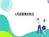 華東師大版數(shù)學(xué)2024八年級上冊 11.1.4.同底數(shù)冪的除法 PPT課件+教案