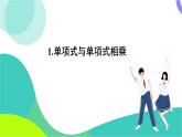 華東師大版數學2024八年級上冊 11.2.1.單項式與單項式相乘 PPT課件+教案